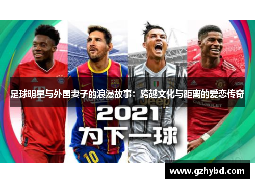 足球明星与外国妻子的浪漫故事：跨越文化与距离的爱恋传奇