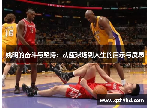 姚明的奋斗与坚持：从篮球场到人生的启示与反思