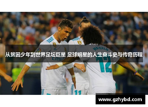 从贫困少年到世界足坛巨星 足球明星的人生奋斗史与传奇历程