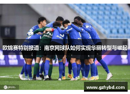 欧锦赛特别报道：南京网球队如何实现华丽转型与崛起