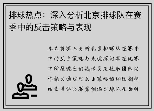 排球热点：深入分析北京排球队在赛季中的反击策略与表现