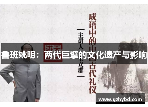 鲁班姚明：两代巨擘的文化遗产与影响