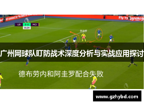 广州网球队盯防战术深度分析与实战应用探讨