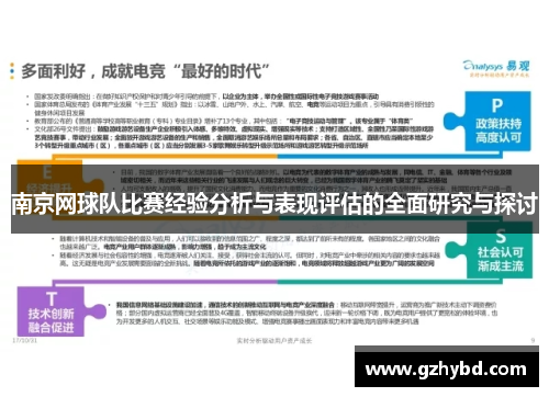 南京网球队比赛经验分析与表现评估的全面研究与探讨