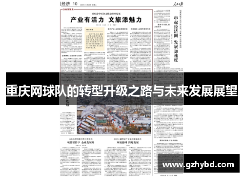 重庆网球队的转型升级之路与未来发展展望