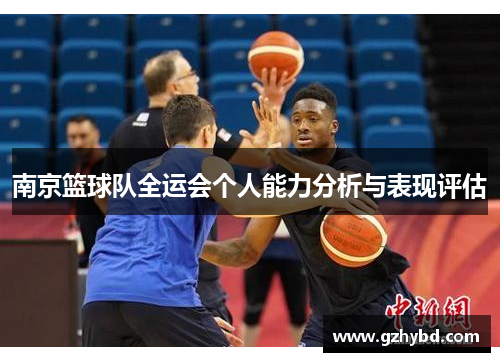 南京篮球队全运会个人能力分析与表现评估