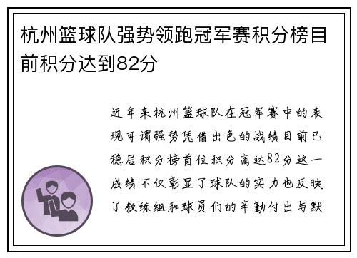 杭州篮球队强势领跑冠军赛积分榜目前积分达到82分