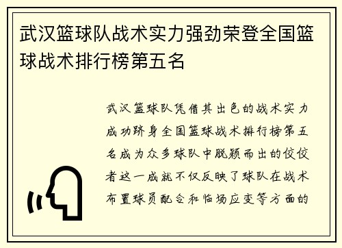 武汉篮球队战术实力强劲荣登全国篮球战术排行榜第五名