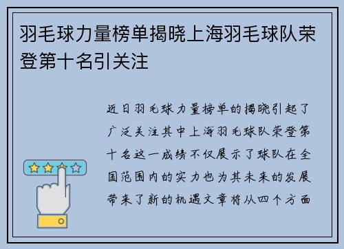 羽毛球力量榜单揭晓上海羽毛球队荣登第十名引关注