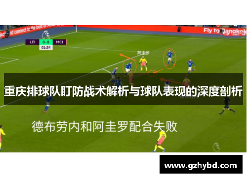 重庆排球队盯防战术解析与球队表现的深度剖析
