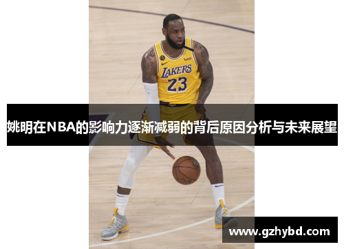 姚明在NBA的影响力逐渐减弱的背后原因分析与未来展望
