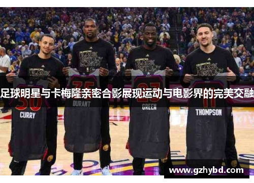 足球明星与卡梅隆亲密合影展现运动与电影界的完美交融