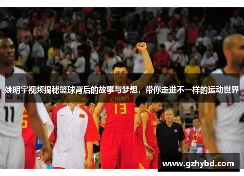 姚明宇视频揭秘篮球背后的故事与梦想，带你走进不一样的运动世界