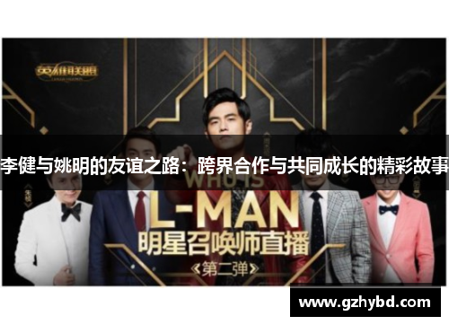 李健与姚明的友谊之路：跨界合作与共同成长的精彩故事