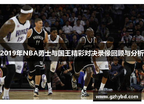 2019年NBA勇士与国王精彩对决录像回顾与分析