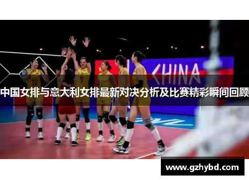 中国女排与意大利女排最新对决分析及比赛精彩瞬间回顾