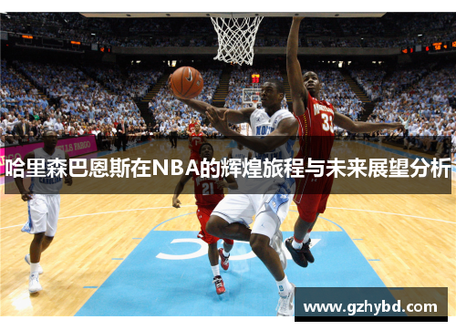 哈里森巴恩斯在NBA的辉煌旅程与未来展望分析