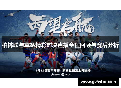 柏林联与草蜢精彩对决直播全程回顾与赛后分析