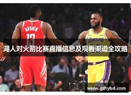 湖人对火箭比赛直播信息及观看渠道全攻略