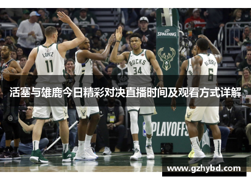活塞与雄鹿今日精彩对决直播时间及观看方式详解