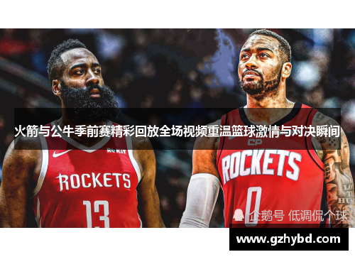 火箭与公牛季前赛精彩回放全场视频重温篮球激情与对决瞬间