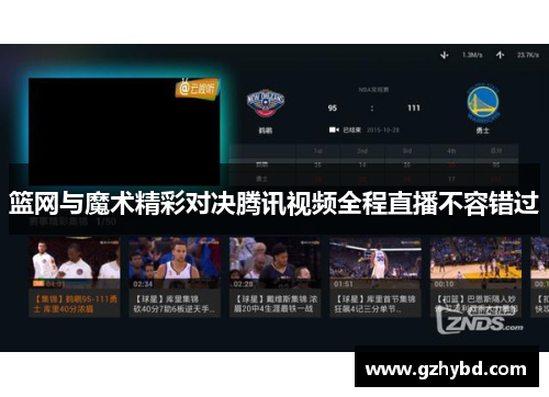 篮网与魔术精彩对决腾讯视频全程直播不容错过