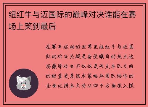 纽红牛与迈国际的巅峰对决谁能在赛场上笑到最后