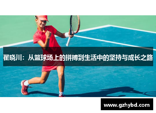 翟晓川：从篮球场上的拼搏到生活中的坚持与成长之路