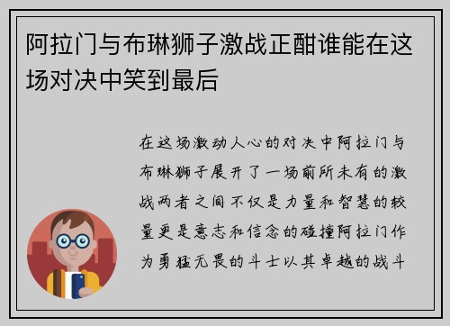 阿拉门与布琳狮子激战正酣谁能在这场对决中笑到最后