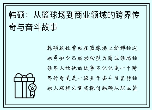 韩硕：从篮球场到商业领域的跨界传奇与奋斗故事