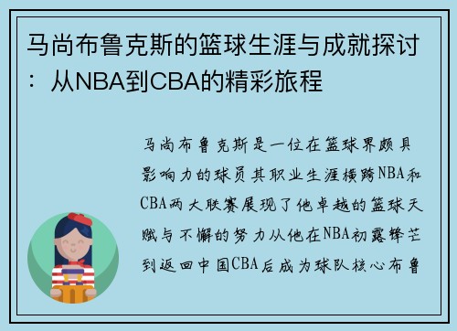 马尚布鲁克斯的篮球生涯与成就探讨：从NBA到CBA的精彩旅程