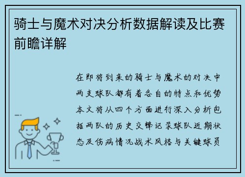 骑士与魔术对决分析数据解读及比赛前瞻详解