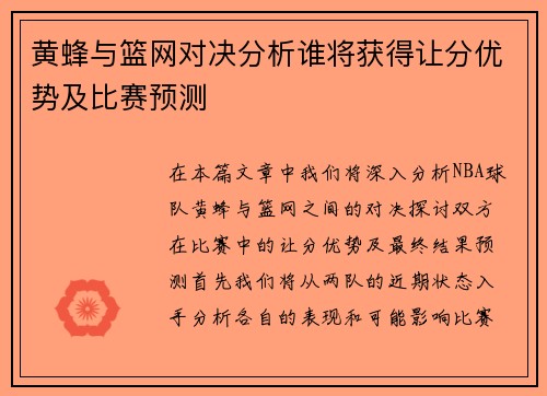 黄蜂与篮网对决分析谁将获得让分优势及比赛预测