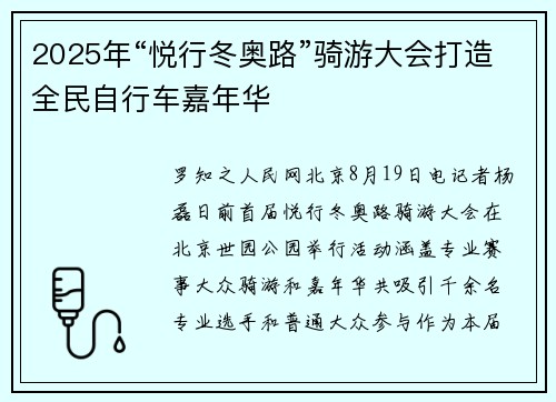 2025年“悦行冬奥路”骑游大会打造全民自行车嘉年华