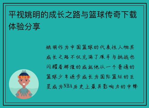 平视姚明的成长之路与篮球传奇下载体验分享