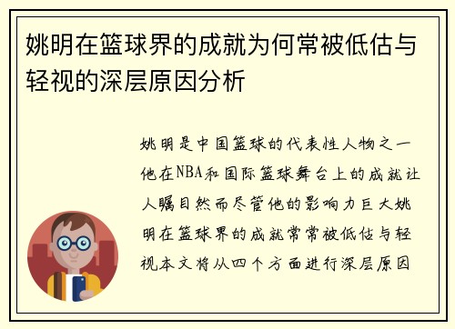 姚明在篮球界的成就为何常被低估与轻视的深层原因分析