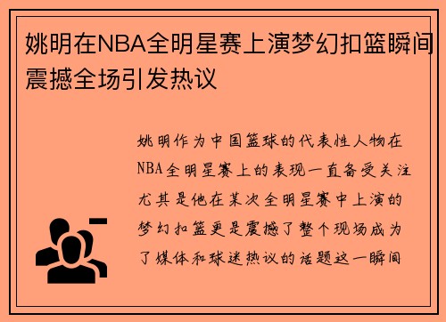 姚明在NBA全明星赛上演梦幻扣篮瞬间震撼全场引发热议