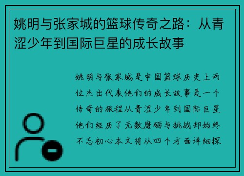 姚明与张家城的篮球传奇之路：从青涩少年到国际巨星的成长故事