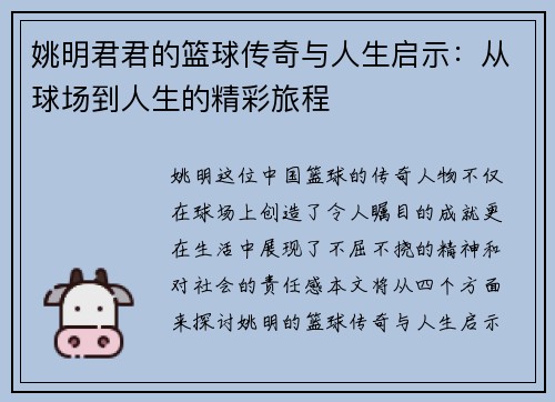 姚明君君的篮球传奇与人生启示：从球场到人生的精彩旅程