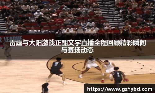 雷霆与太阳激战正酣文字直播全程回顾精彩瞬间与赛场动态