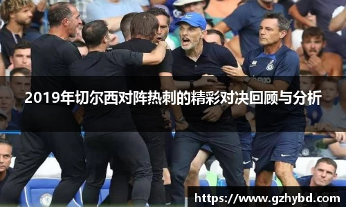 zoty中欧2019年切尔西对阵热刺的精彩对决回顾与分析