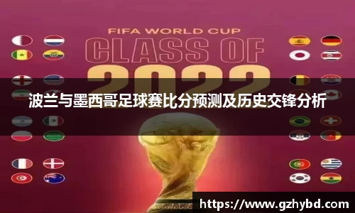 波兰与墨西哥足球赛比分预测及历史交锋分析