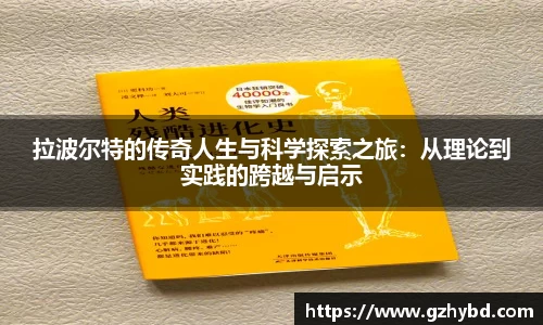 拉波尔特的传奇人生与科学探索之旅：从理论到实践的跨越与启示