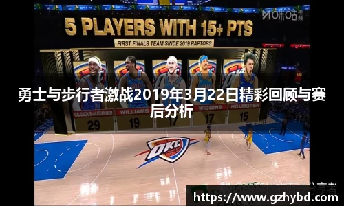 zoty中欧勇士与步行者激战2019年3月22日精彩回顾与赛后分析