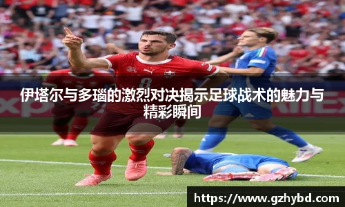 伊塔尔与多瑙的激烈对决揭示足球战术的魅力与精彩瞬间