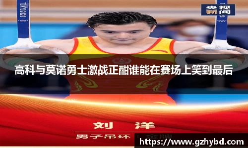 zoty中欧高科与莫诺勇士激战正酣谁能在赛场上笑到最后