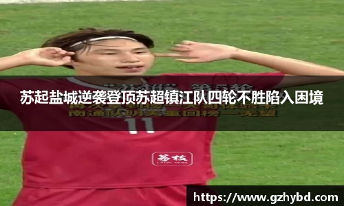 zoty中欧苏起盐城逆袭登顶苏超镇江队四轮不胜陷入困境