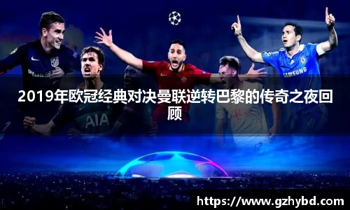 zoty中欧2019年欧冠经典对决曼联逆转巴黎的传奇之夜回顾