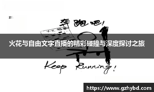 zoty中欧火花与自由文字直播的精彩碰撞与深度探讨之旅