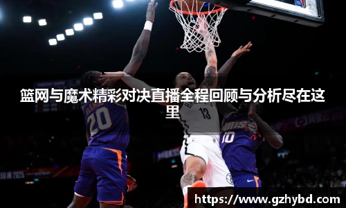 zoty中欧篮网与魔术精彩对决直播全程回顾与分析尽在这里